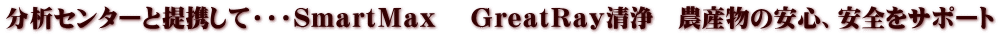 分析センターと提携して・・・SmartMax GreatRay清浄 農産物の安心、安全をサポート