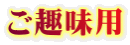 ご趣味用