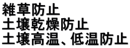 雑草防止 土壌乾燥防止 土壌高温、低温防止