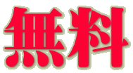 無料