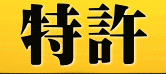特許