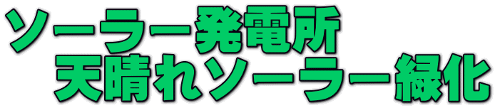 ソーラー発電所 　天晴れソーラー緑化