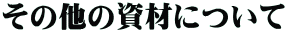 その他の資材について