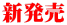 新発売