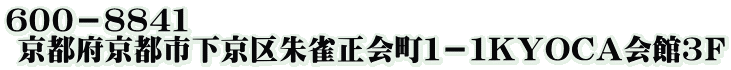 ６００－８８４１   京都府京都市下京区朱雀正会町１－１ＫＹＯＣＡ会館３Ｆ