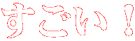 すごい！