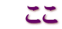 ここ