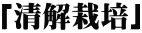 「清解栽培」