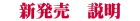 新発売 説明