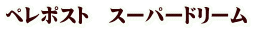 ペレポスト スーパードリーム