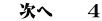 　次へ　　４