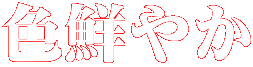 色鮮やか