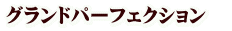 グランドパーフェクション