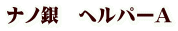 ナノ銀 ヘルパーA