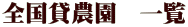 全国貸農園 一覧
